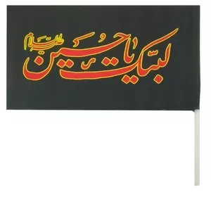 پرچم طرح لبیک یا حسین ع کد 10292901