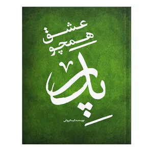 کتاب عشق همچو پدر اثر الیسا ایروانی انتشارات نسل روشن