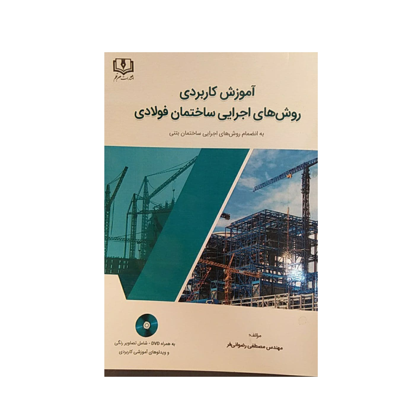 کتاب آموزش کاربردی روش های اجرایی ساختمان فولادی اثر مصطفی رضوانی فر نشر عصر قلم