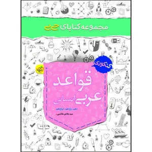 کتاب جیبی قواعد عربی کنکور انسانی اثر سید هادی هاشمی انتشارات خیلی سبز
