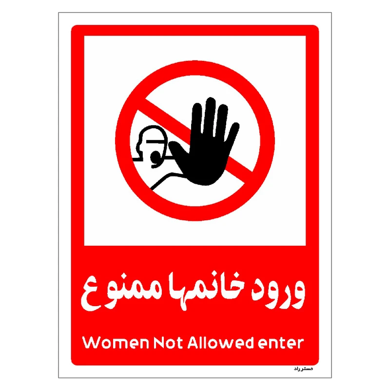 برچسب ایمنی مستر راد طرح ورود خانمها ممنوع مدل HSE-OSHA-1039