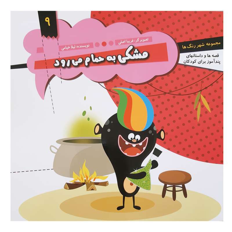 کتاب قصه ها و داستان های پند آموز کودکان مشکی به حمام می رود اثر لیلا خیامی انتشارات عروج اندیشه 