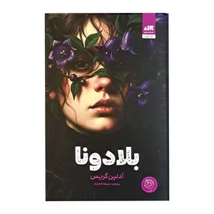 کتاب بلادونا اثر آدلین گریس ترجمه ملیحه فخاری نشر کتاب مجازی