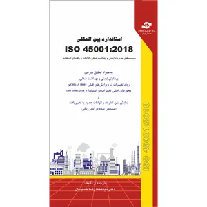 کتاب استاندارد بین المللی ISO 45001-2018 (سیستم های مدیریت ایمنی و بهداشت شغلی) مترجم محمد رضا حسینیان