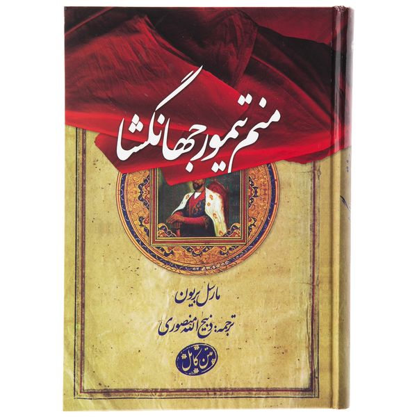 کتاب منم تیمور جهانگشا اثر مارسل بریون کتاب منم تیمور جهانگشا اثر مارسل بریون