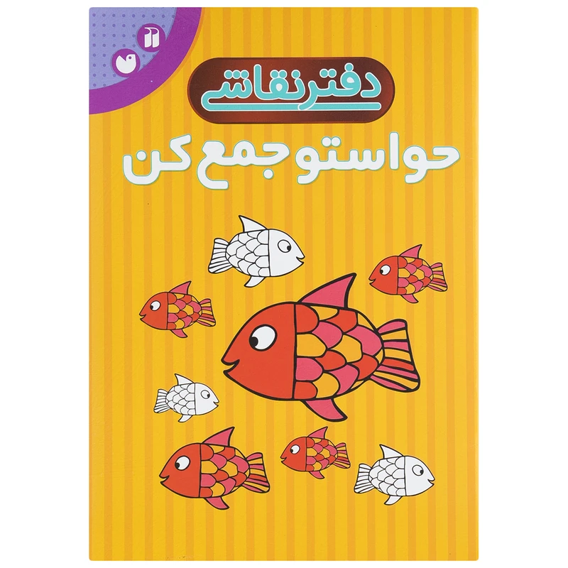 کتاب دفتر نقاشی حواستو جمع کن