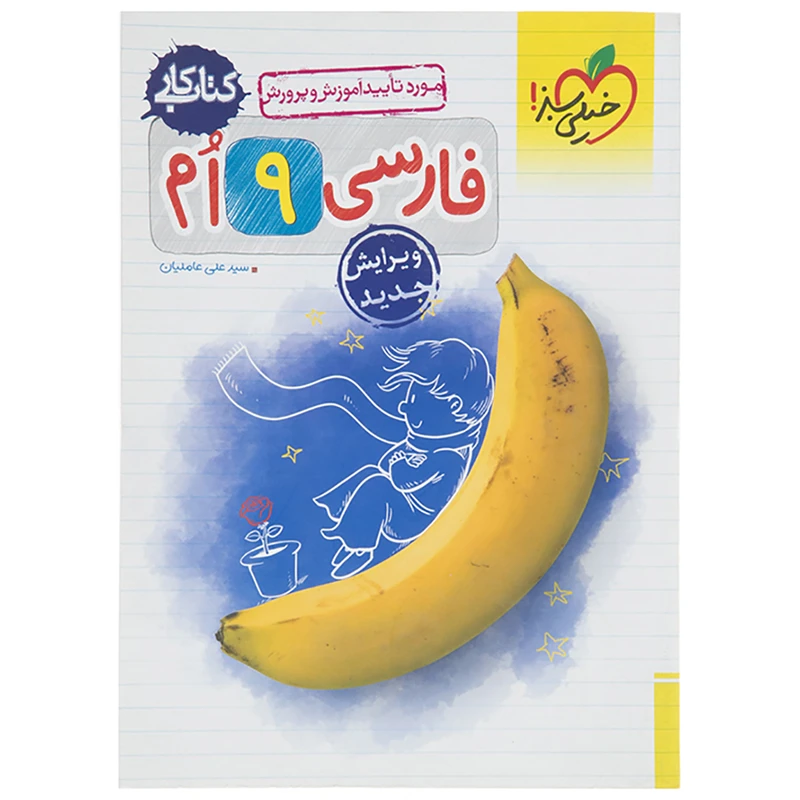 کتاب کار فارسی پایه نهم اثر علی عاملیان