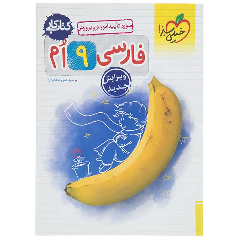 کتاب کار فارسی پایه نهم اثر علی عاملیان کتاب کار فارسی پایه نهم اثر علی عاملیان