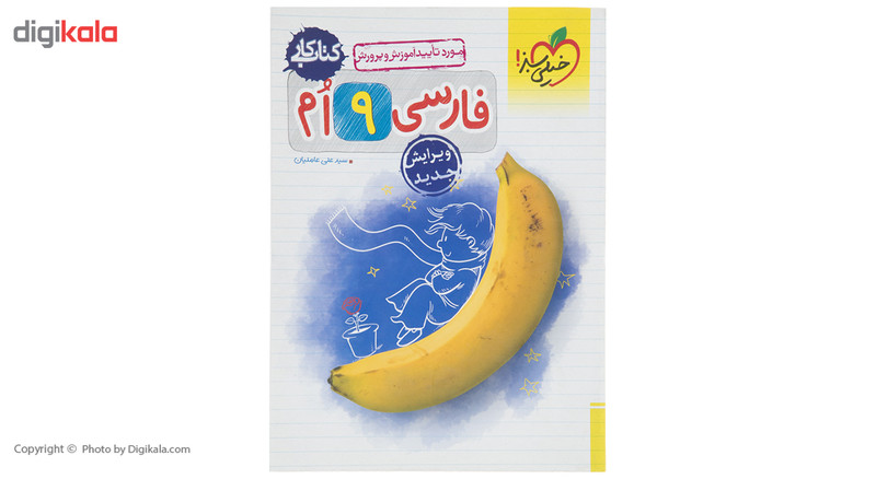 کتاب کار فارسی پایه نهم اثر علی عاملیان کتاب کار فارسی پایه نهم اثر علی عاملیان