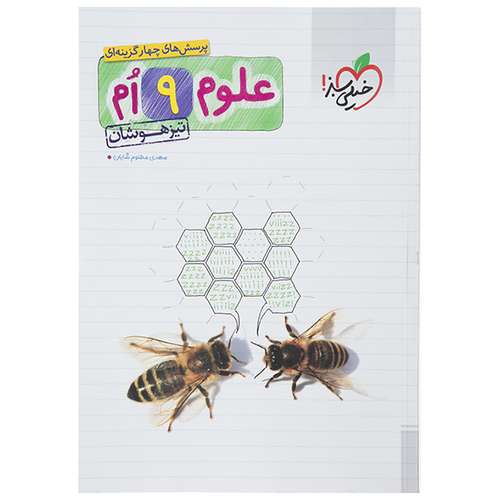 کتاب پرسش های چهار گزینه ای علوم نهم تیزهوشان خیلی سبز اثر مهدی مظلوم شایان
