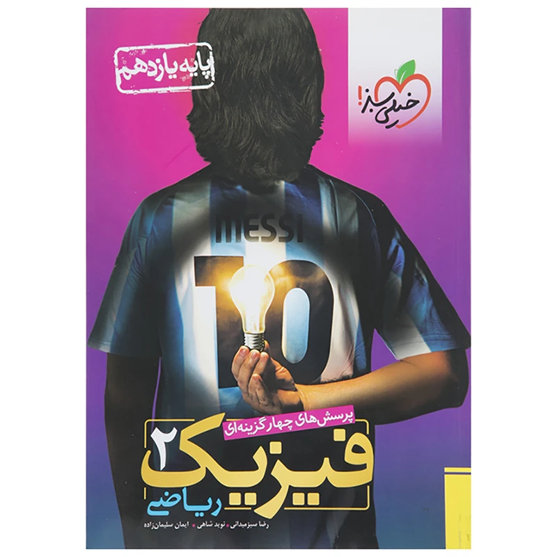 کتاب تست فیزیک پایه یازدهم ریاضی اثر رضا سبزمیدانی