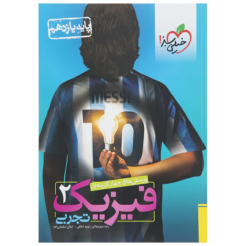 کتاب تست فیزیک پایه یازدهم تجربی اثر رضا سبزمیدانی