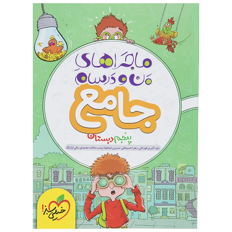 کتاب ماجرا جامع پایه پنجم اثر داود اکبری قورتانی