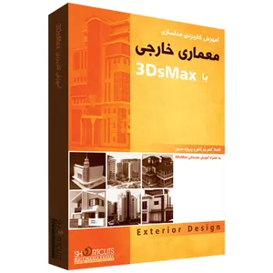 مجموعه آموزشی مدلسازی طراحی خارجی با ۳DsMax نشر شورت کات