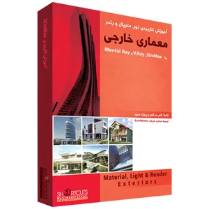 مجموعه آموزش نور، متریال و رندر معماری خارجی با ۳DsMax نشر شورت کات