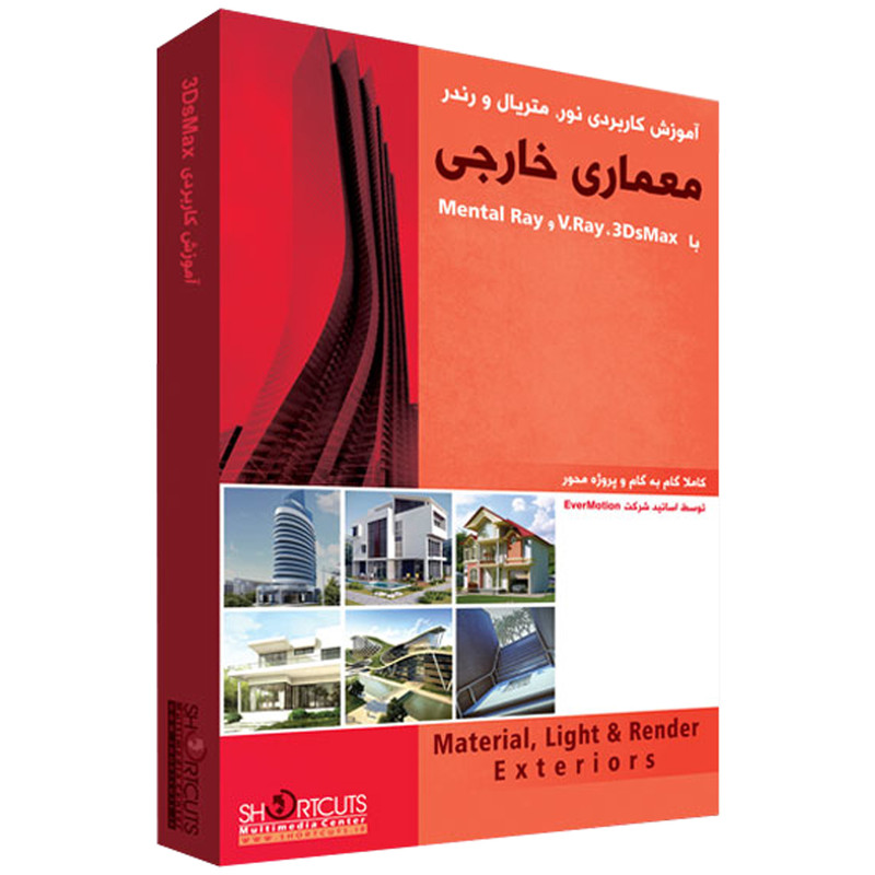 مجموعه آموزش نور، متریال و رندر معماری خارجی با ۳DsMax نشر شورت کات