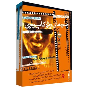 مجموعه آموزشی ساخت جلوه های ویژه بصری با افترافکتز پک ۱ نشر شورت کات