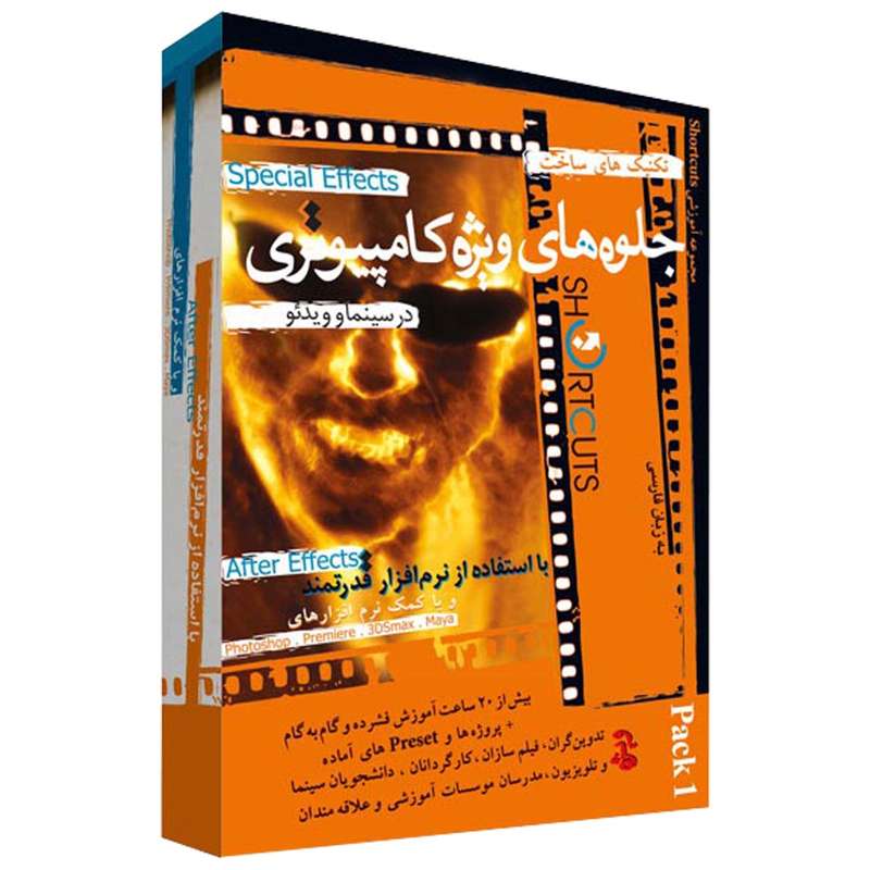مجموعه آموزشی ساخت جلوه های ویژه بصری با افترافکتز پک ۱ نشر شورت کات مجموعه آموزشی ساخت جلوه های ویژه بصری با افترافکتز پک ۱ نشر شورت کات