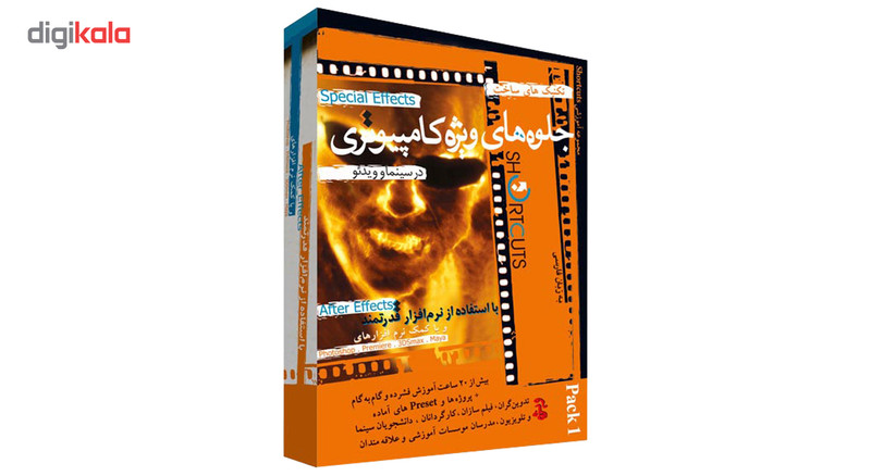 مجموعه آموزشی ساخت جلوه های ویژه بصری با افترافکتز پک ۱ نشر شورت کات مجموعه آموزشی ساخت جلوه های ویژه بصری با افترافکتز پک ۱ نشر شورت کات