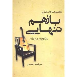 کتاب مجموعه داستان باز هم تنهایی اثر مرضیه احمدی انتشارات نقش نگین