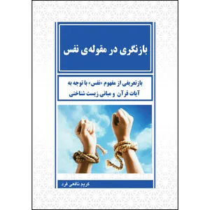 کتاب بازنگری در مقوله ی نفس  اثر کریم نافعی فرد انتشارات ارسطو