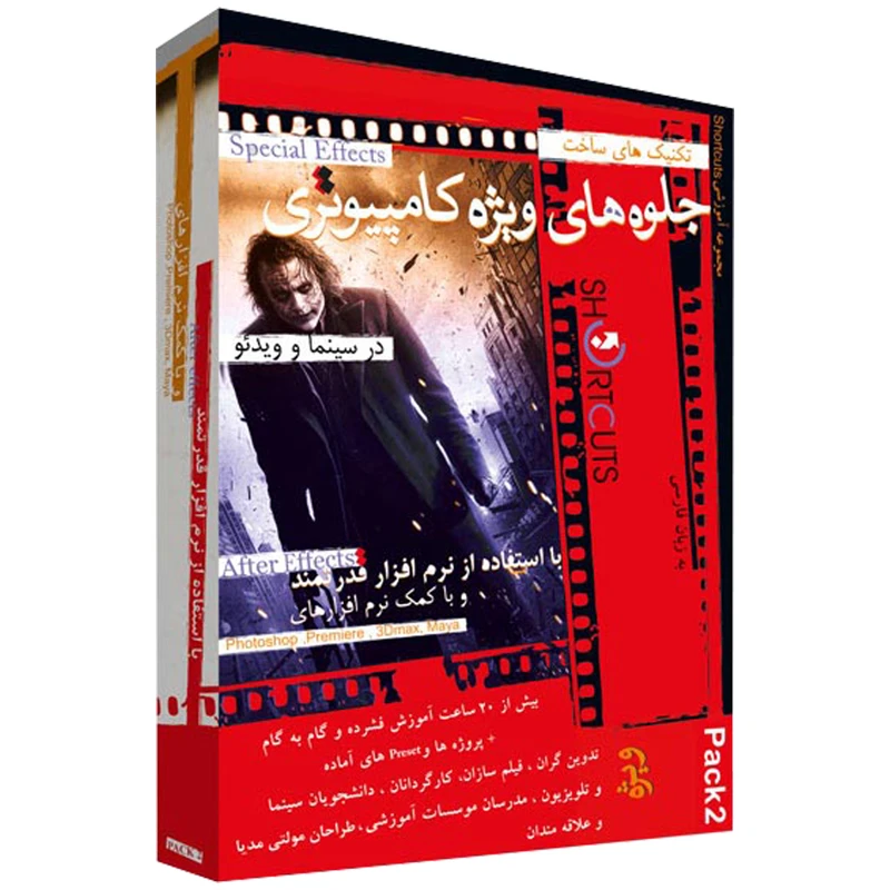 مجموعه آموزشی ساخت جلوه های ویژه بصری با افترافکتز پک ۲ نشر شورت کات