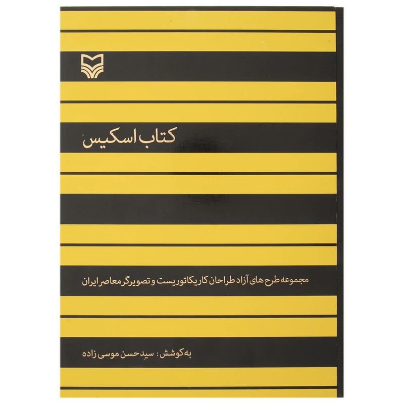کتاب اسکیس اثر سید حسن موسی زاده