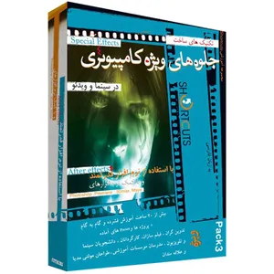 مجموعه آموزشی ساخت جلوه های ویژه بصری با افترافکتز پک ۳ نشر شورت کات