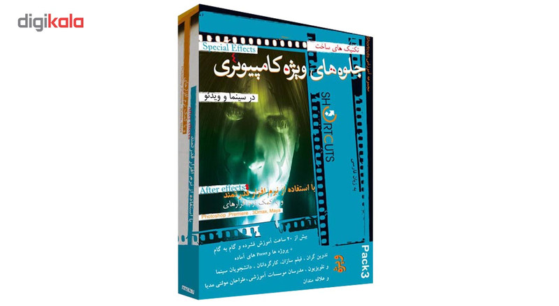 مجموعه آموزشی ساخت جلوه های ویژه بصری با افترافکتز پک ۳ نشر شورت کات