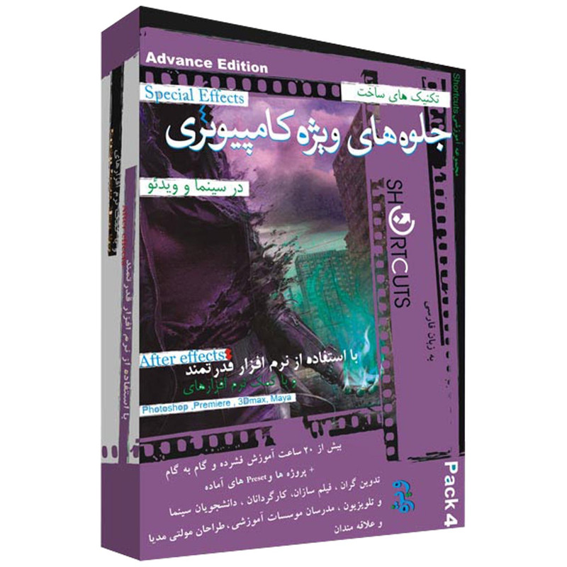 مجموعه آموزشی ساخت جلوه های ویژه بصری با افترافکتز پک ۴ نشر شورت کات مجموعه آموزشی ساخت جلوه های ویژه بصری با افترافکتز پک ۴ نشر شورت کات