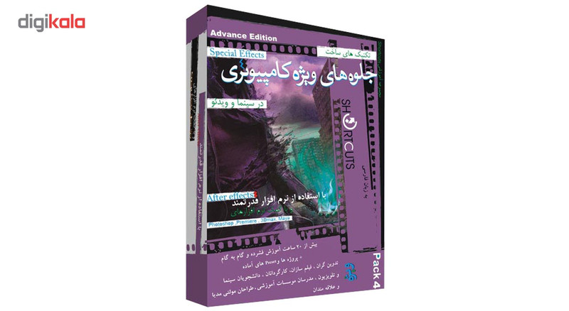 مجموعه آموزشی ساخت جلوه های ویژه بصری با افترافکتز پک ۴ نشر شورت کات مجموعه آموزشی ساخت جلوه های ویژه بصری با افترافکتز پک ۴ نشر شورت کات