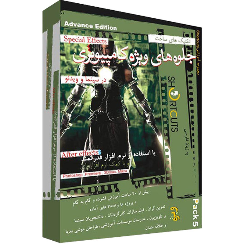مجموعه آموزشی ساخت جلوه های ویژه بصری با افترافکتز پک ۵ نشر شورت کات مجموعه آموزشی ساخت جلوه های ویژه بصری با افترافکتز پک ۵ نشر شورت کات