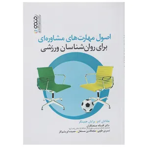 کتاب اصول مهارت های مشاوره ای برای روان شناسان ورزشی اثر جاناتان کتز