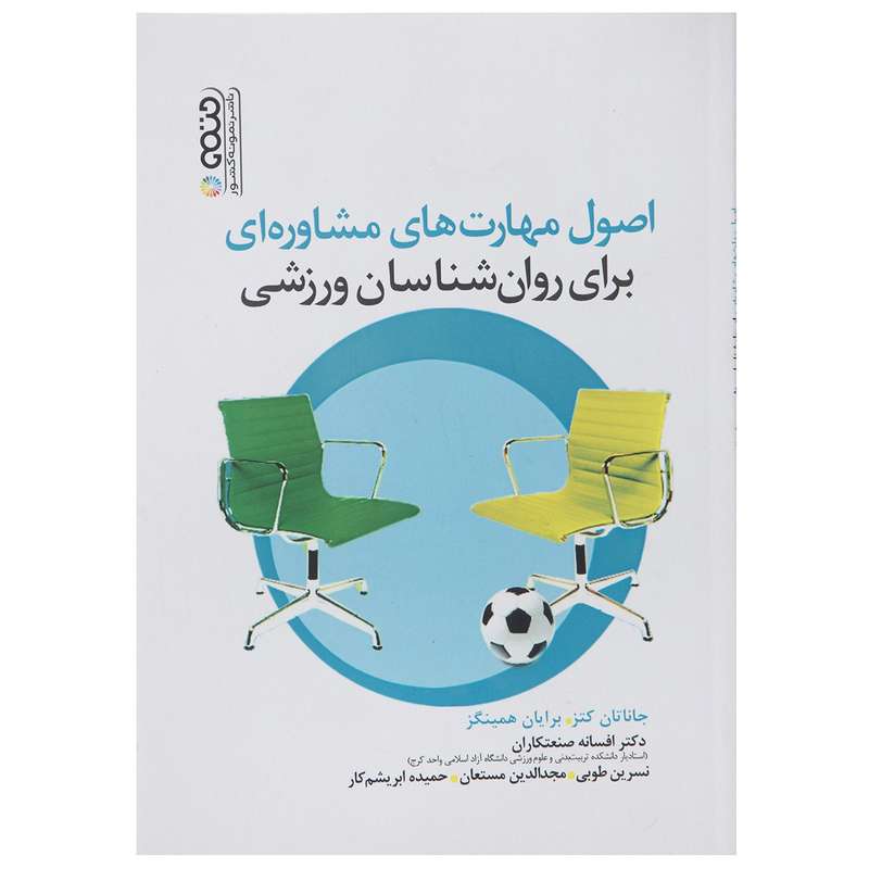 کتاب اصول مهارت های مشاوره ای برای روان شناسان ورزشی اثر جاناتان کتز