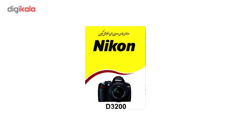 کتاب راهنمای فارسی دوربین نیکون D3200
