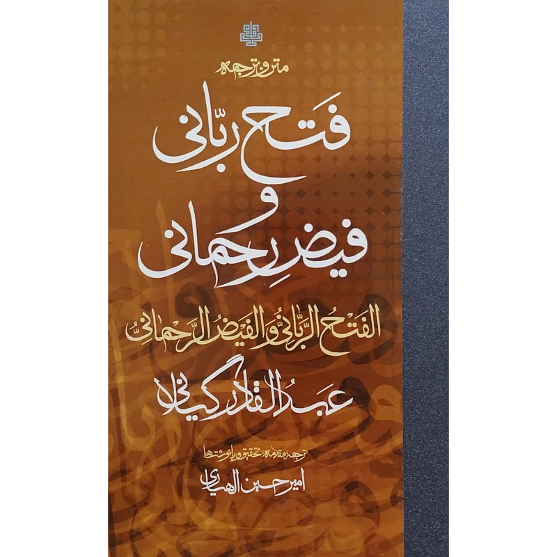 کتاب متن و ترجمه فتح ربانی وفيض رحمانی اثر امیر حسین الهیاری انتشارات مولی
