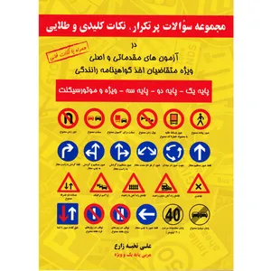 کتاب مجموعه سوالات پرتکرار در آزمون رانندگی اثر علی نخبه زارع