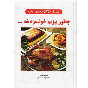 کتاب چطور بپزیم خوشمزه شه اثر مرضیه شجاعی