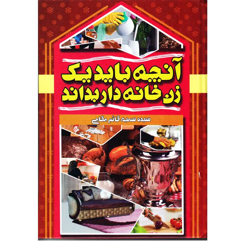 کتاب آنچه باید یک زن خانه دار بداند اثر سمیه قائم مقامی