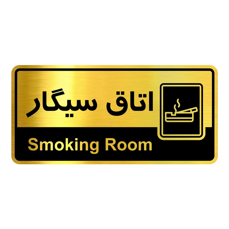 تابلو راهنما آژنگ طرح اتاق سیگار کدOFB-4