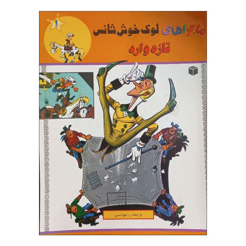 کتاب ماجراهای لوک خوش شانس تازه وارد اثر موریس دوبور انتشارات ابراهیم
