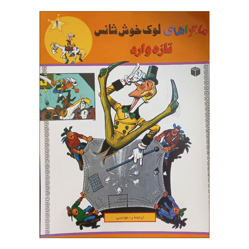 کتاب ماجراهای لوک خوش شانس تازه وارد اثر موریس دوبور انتشارات ابراهیم