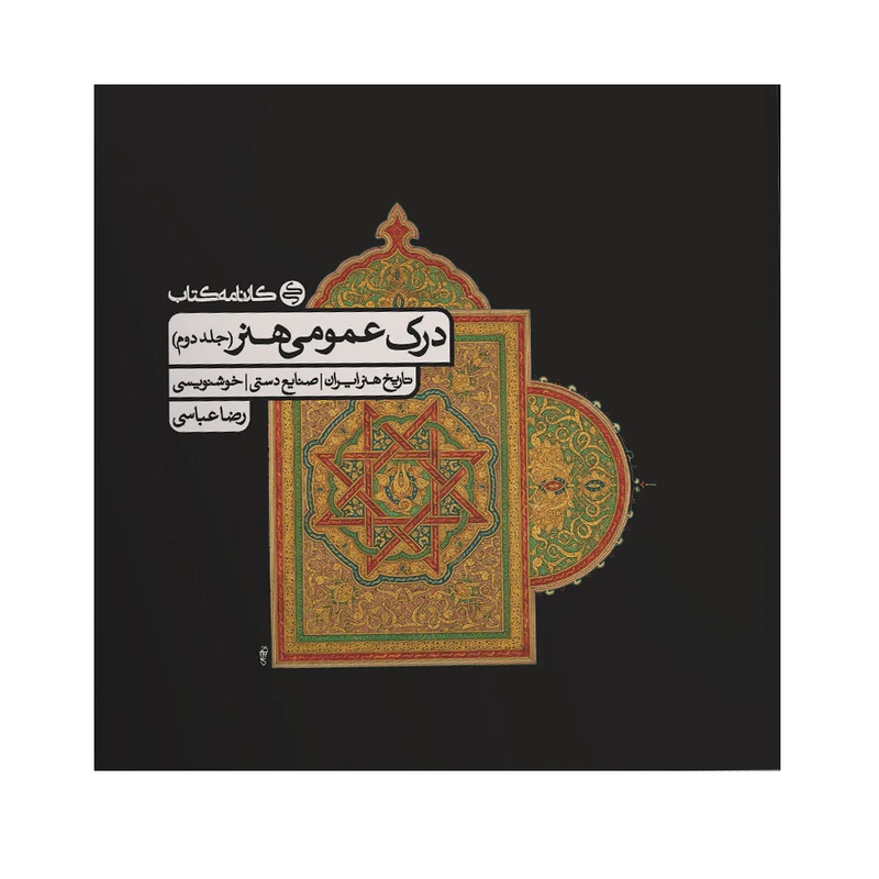 کتاب درک عمومی هنر اثر رضا عباسی انتشارات کارنامه کتاب جلد 2
