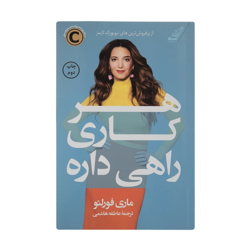 کتاب هر کاری راهی داره اثر ماری فورلئو انتشارات کتاب کوله پشتی