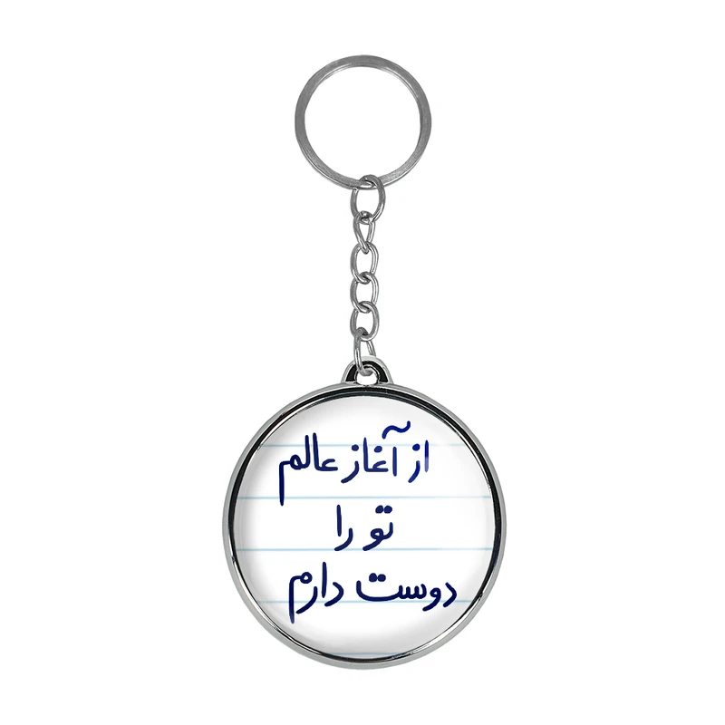 جاکلیدی خندالو طرح از آغاز عالم تو را دوست دارم مدل دوطرفه کد 58455845