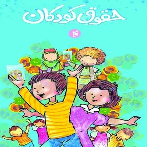 کتاب حقوق كودكان اثر جمعی از نویسندگان انتشارات جامعه شناسان
