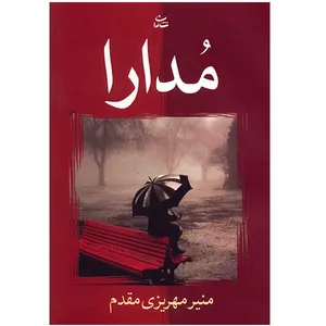 کتاب مدارا اثر منیر مهریزی مقدم