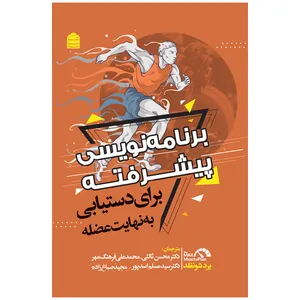 کتاب برنامه نویسی پیشرفته برای دستیابی به نهایت عضله اثر برد شونفلد نشر شناسنامه