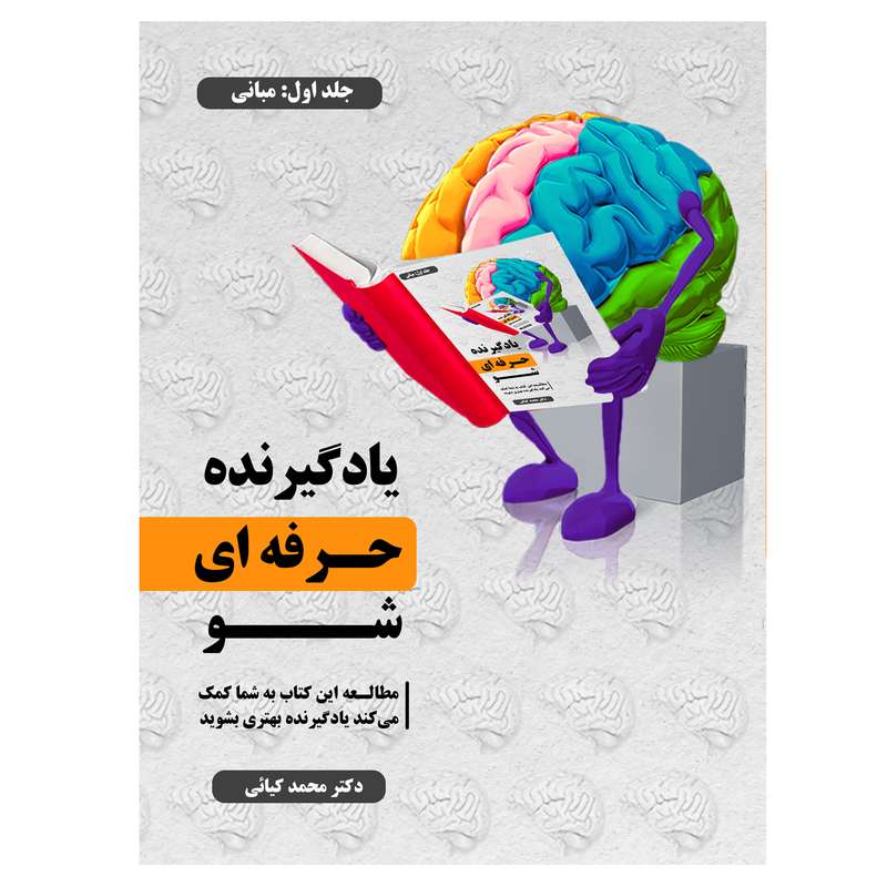 کتاب یادگیرنده حرفه‌ای شو اثر دکتر محمد کیائی انتشارات مُگستان
