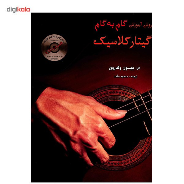 کتاب روش آموزش گام به گام گیتار کلاسیک اثر جیسون ولدرون کتاب روش آموزش گام به گام گیتار کلاسیک اثر جیسون ولدرون
